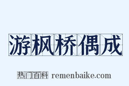 游枫桥偶成是什么意思的图片